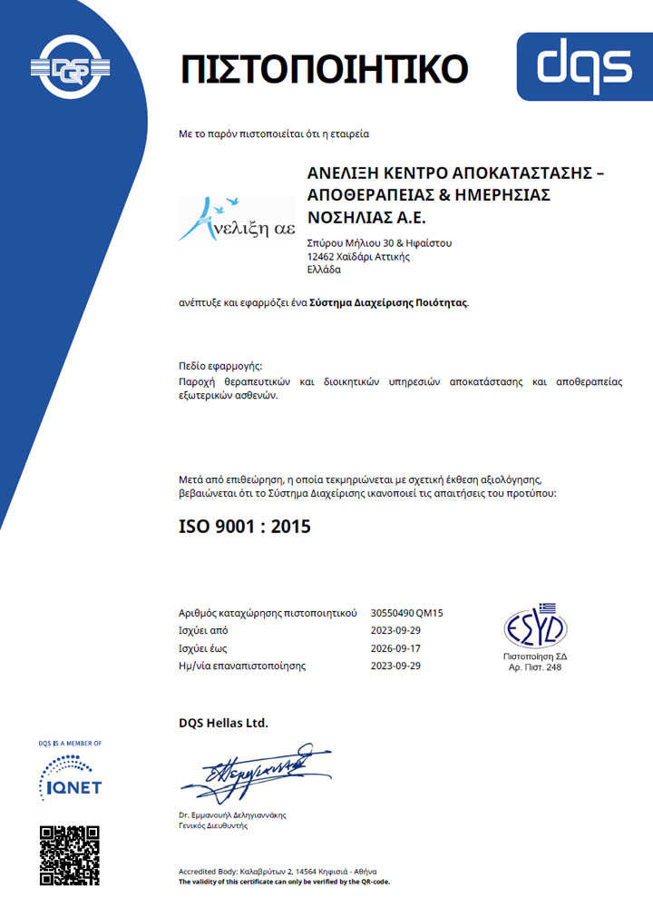 Το Κέντρο Αποκατάστασης και Αποθεραπείας Ανέλιξη διαθέτει έχει λάβει πιστοποίηση κατά ISO 9001:2015
